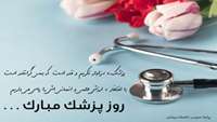 روز پزشک گرامی باد.